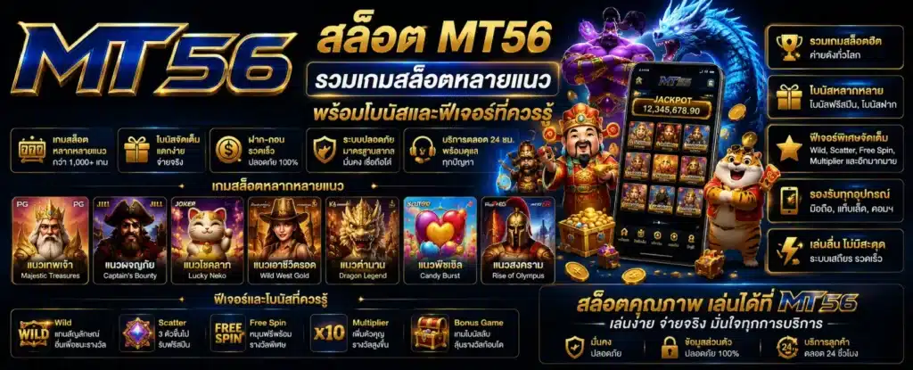 สล็อต MT56